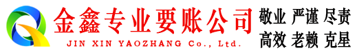 雄县讨债公司